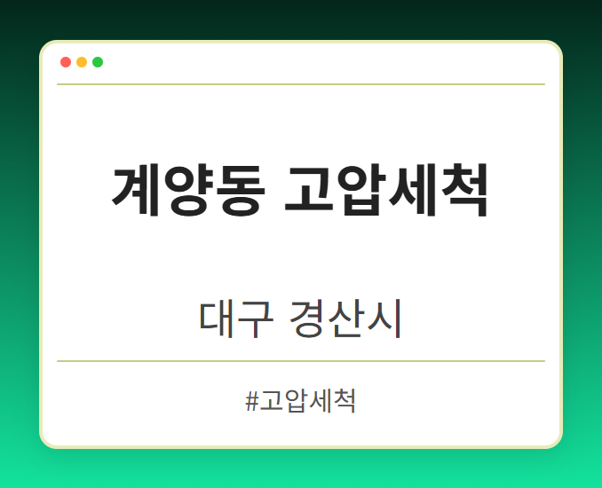 image from 계양동 고압세척