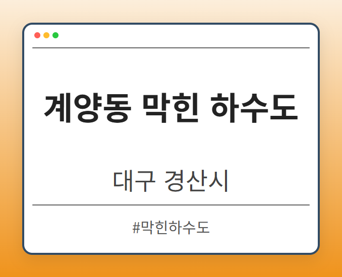 image from 계양동 막힌 하수도