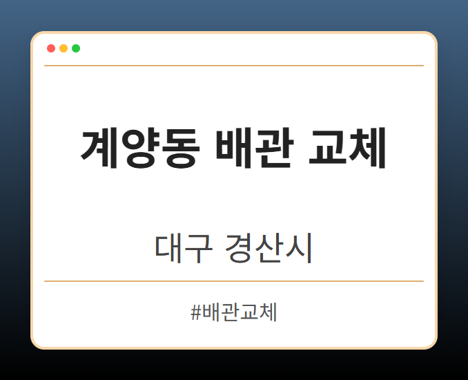 image from 계양동 배관 교체