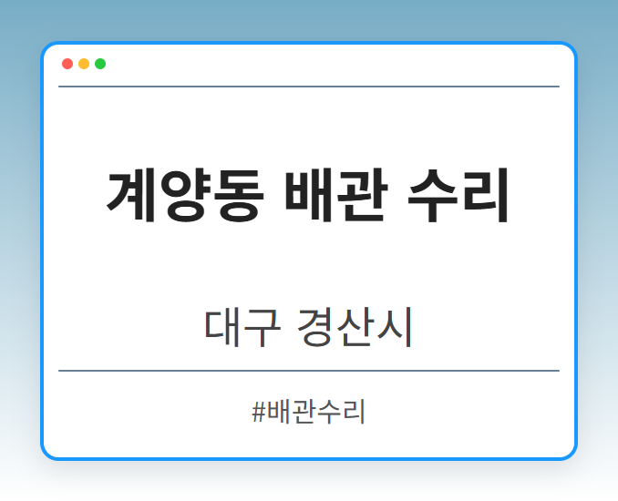 계양동 배관 수리 - 대구 경산시 계양동 배관 수리 전문업체
