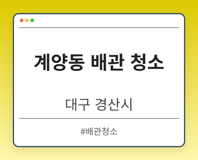 계양동 배관 청소 - 대구 경산시 계양동 배관 청소 전문업체