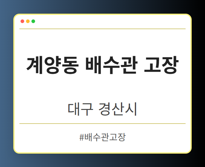 계양동 배수관 고장 - 대구 경산시 계양동 배수관 고장 전문업체
