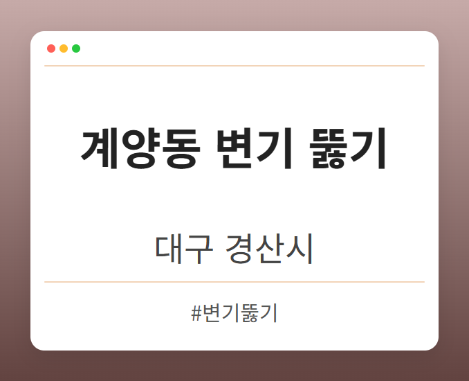 계양동 변기 뚫기 - 대구 경산시 계양동 변기 뚫기 전문업체