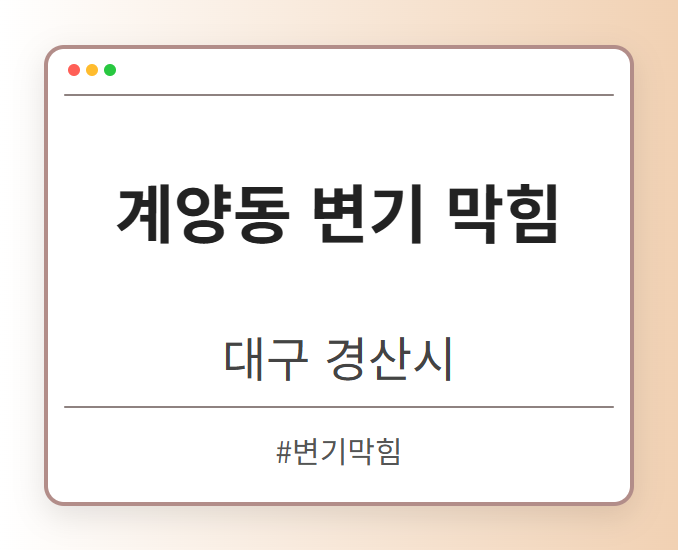 계양동 변기 막힘 - 대구 경산시 계양동 변기 막힘 전문업체