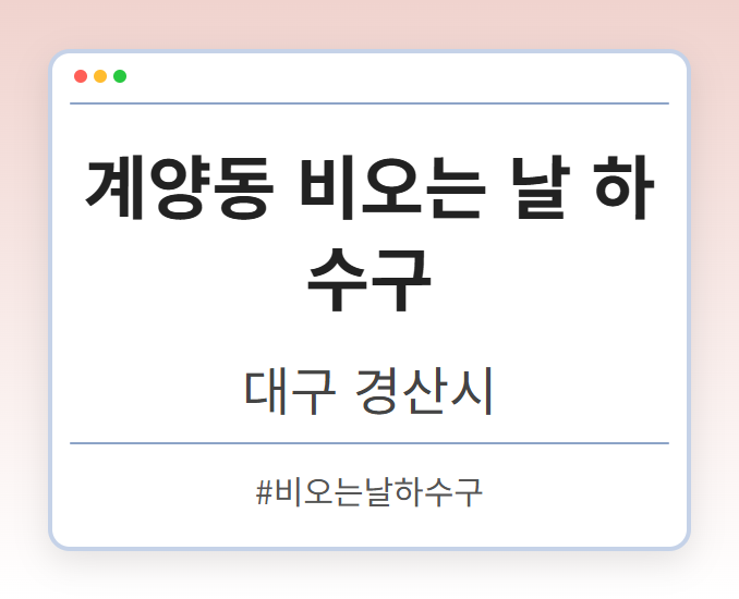 계양동 비오는 날 하수구 - 대구 경산시 계양동 비오는 날 하수구 전문업체
