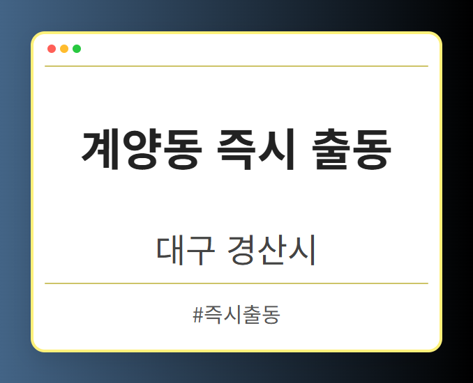 계양동 즉시 출동 - 대구 경산시 계양동 즉시 출동 전문업체