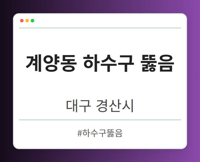 계양동 하수구 뚫음 - 대구 경산시 계양동 하수구 뚫음 전문업체