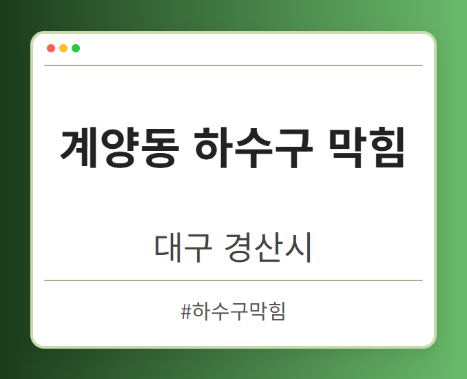 계양동 하수구 막힘 - 대구 경산시 계양동 하수구 막힘 전문업체