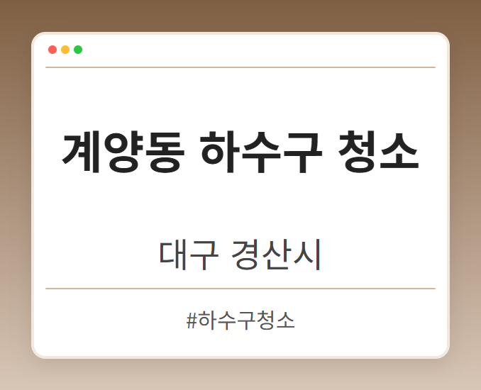 계양동 하수구 청소 - 대구 경산시 계양동 하수구 청소 전문업체
