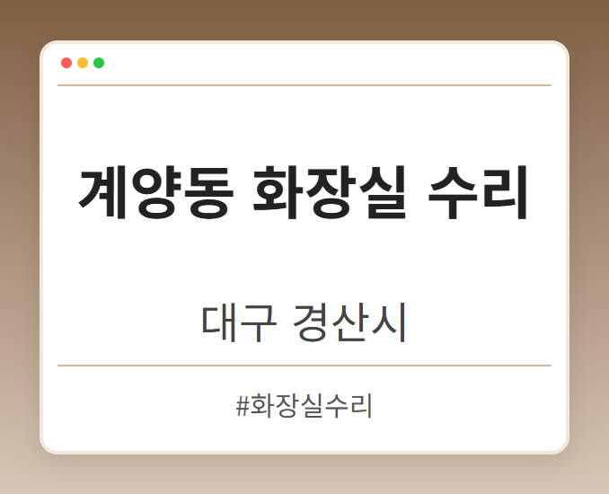 계양동 화장실 수리 - 대구 경산시 계양동 화장실 수리 전문업체