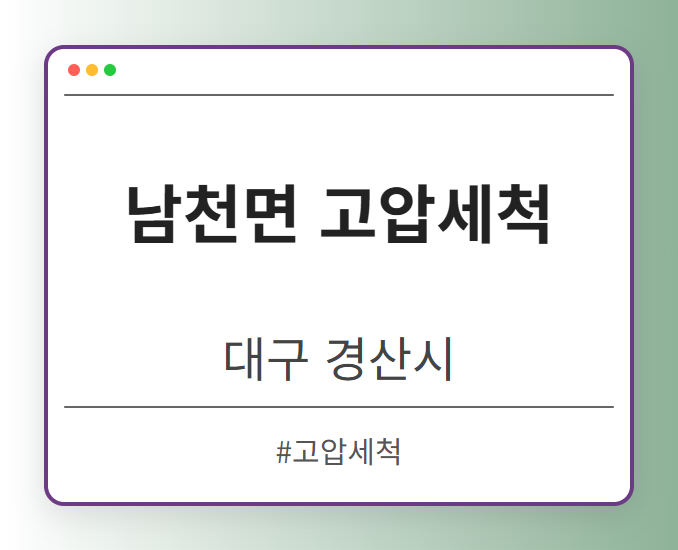 남천면 고압세척 - 대구 경산시 남천면 고압세척 전문업체