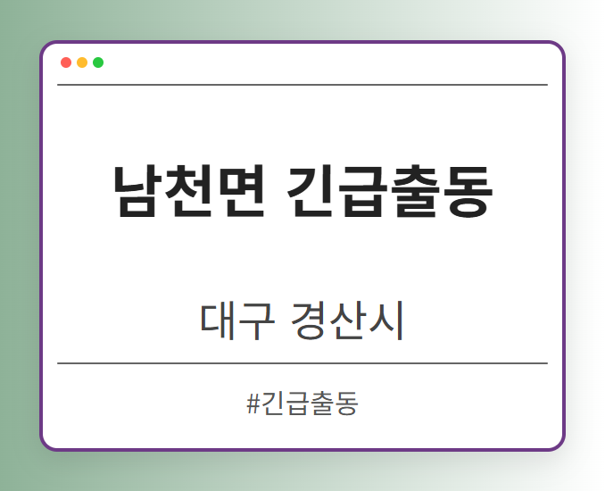 남천면 긴급출동 - 대구 경산시 남천면 긴급출동 전문업체