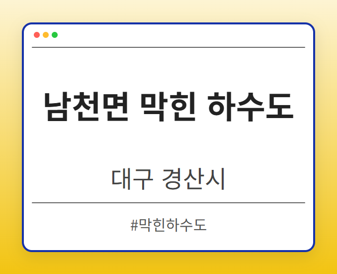 남천면 막힌 하수도 - 대구 경산시 남천면 막힌 하수도 전문업체