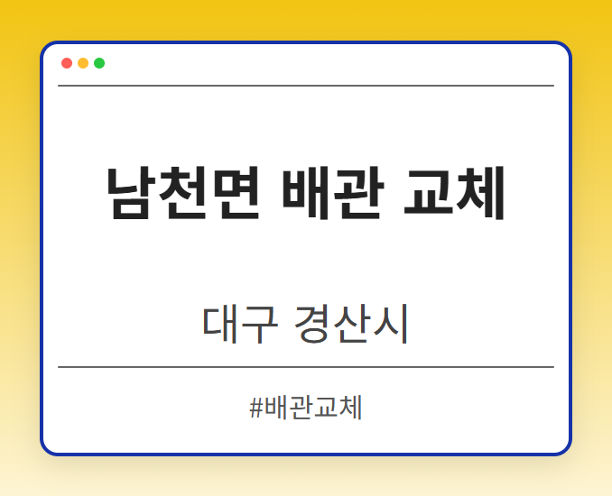 남천면 배관 교체 - 대구 경산시 남천면 배관 교체 전문업체
