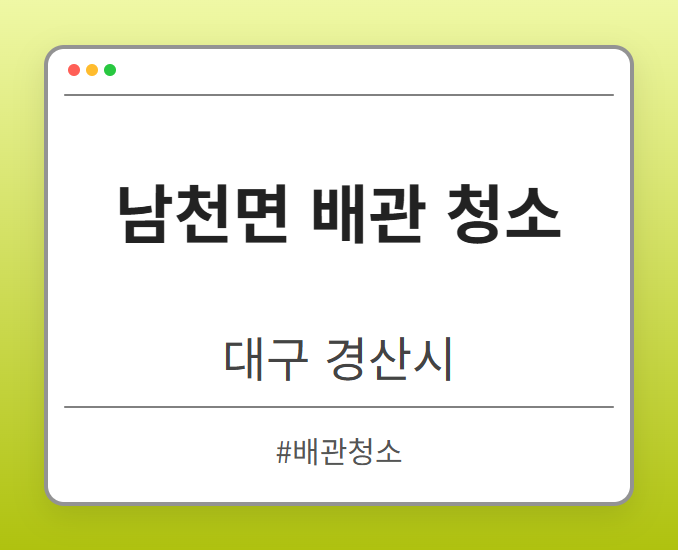 남천면 배관 청소 - 대구 경산시 남천면 배관 청소 전문업체