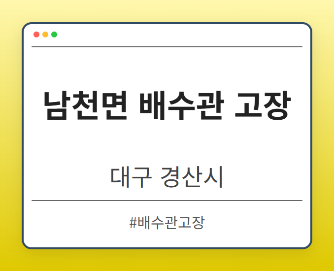 남천면 배수관 고장 - 대구 경산시 남천면 배수관 고장 전문업체