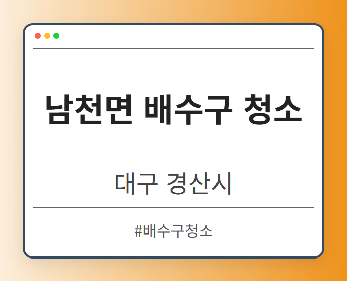 남천면 배수구 청소 - 대구 경산시 남천면 배수구 청소 전문업체