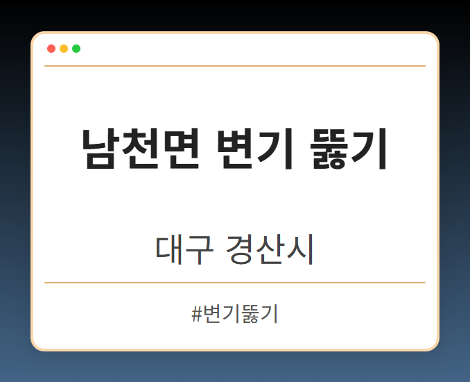 남천면 변기 뚫기 - 대구 경산시 남천면 변기 뚫기 전문업체