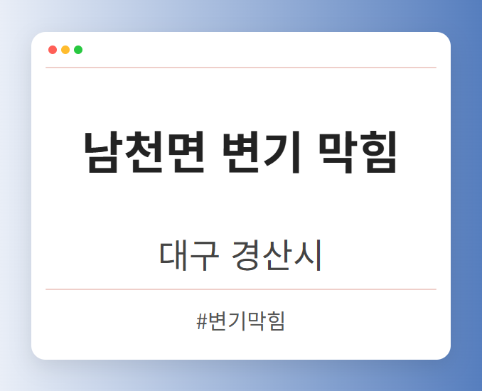 남천면 변기 막힘 - 대구 경산시 남천면 변기 막힘 전문업체