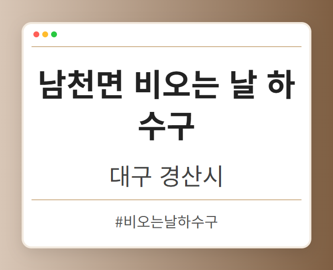 남천면 비오는 날 하수구 - 대구 경산시 남천면 비오는 날 하수구 전문업체