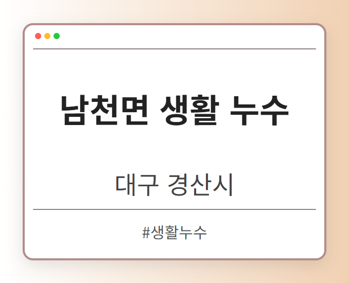 남천면 생활 누수 - 대구 경산시 남천면 생활 누수 전문업체