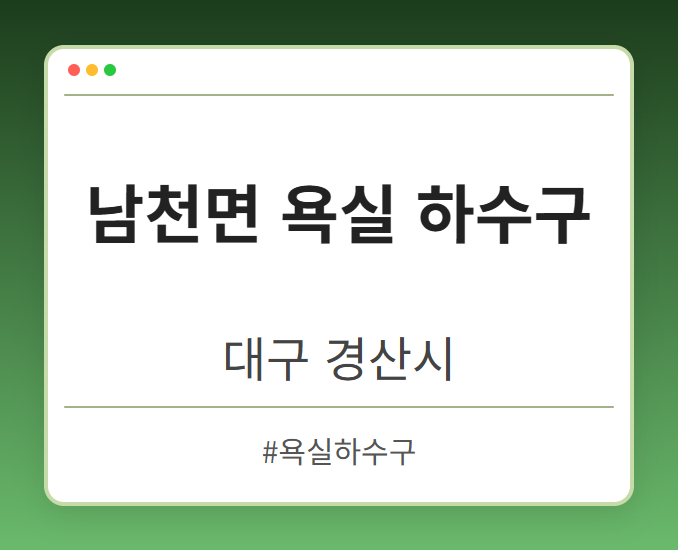 남천면 욕실 하수구 - 대구 경산시 남천면 욕실 하수구 전문업체