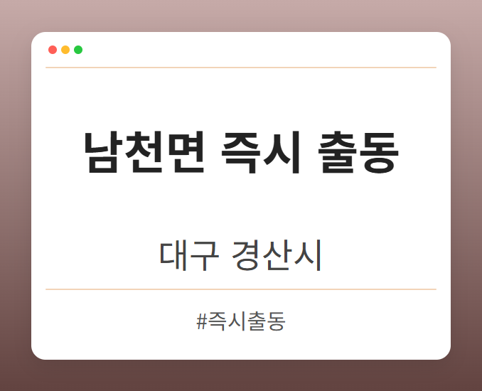 남천면 즉시 출동 - 대구 경산시 남천면 즉시 출동 전문업체