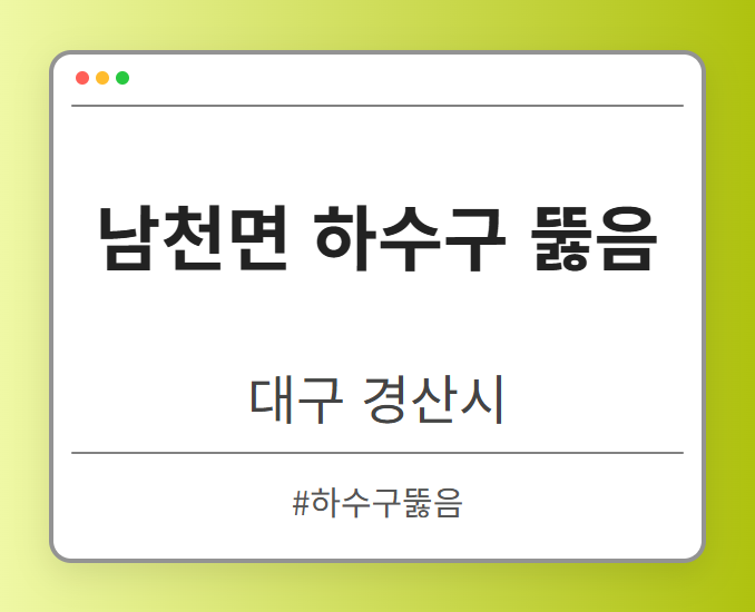 남천면 하수구 뚫음 - 대구 경산시 남천면 하수구 뚫음 전문업체