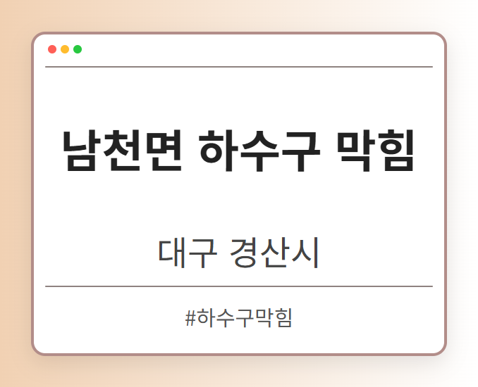 남천면 하수구 막힘 - 대구 경산시 남천면 하수구 막힘 전문업체