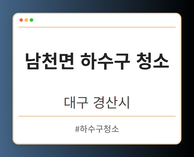 남천면 하수구 청소 - 대구 경산시 남천면 하수구 청소 전문업체