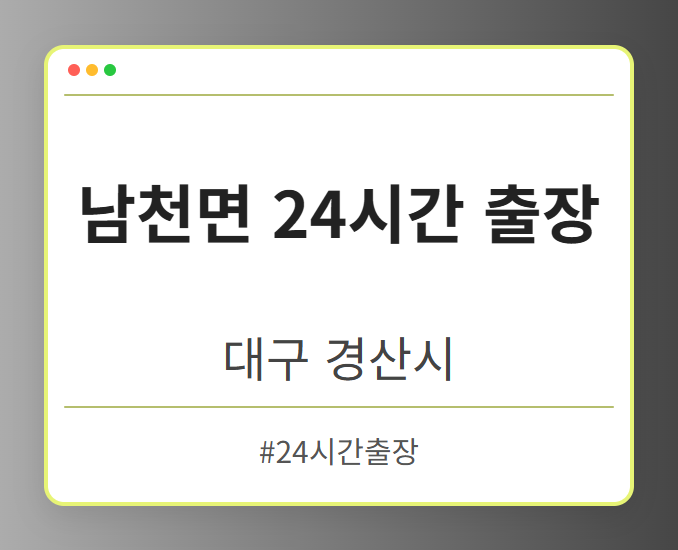 남천면 24시간 출장 - 대구 경산시 남천면 24시간 출장 전문업체