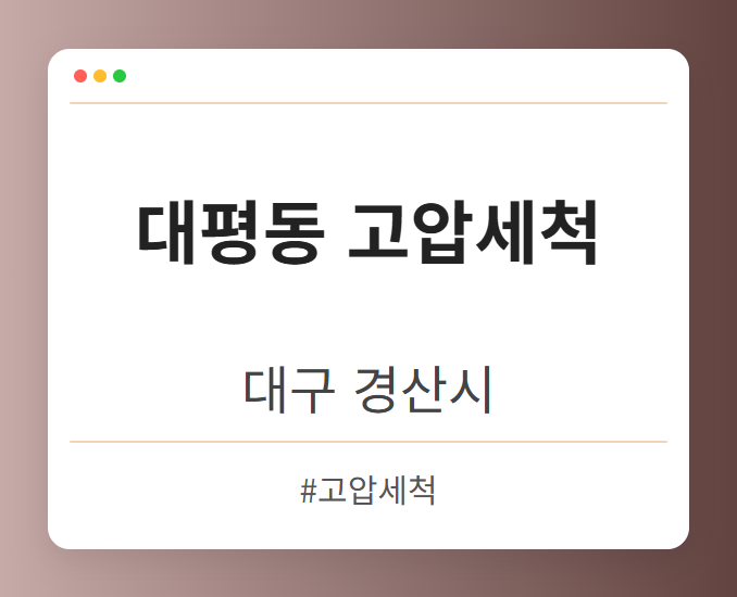 대평동 고압세척 - 대구 경산시 대평동 고압세척 전문업체