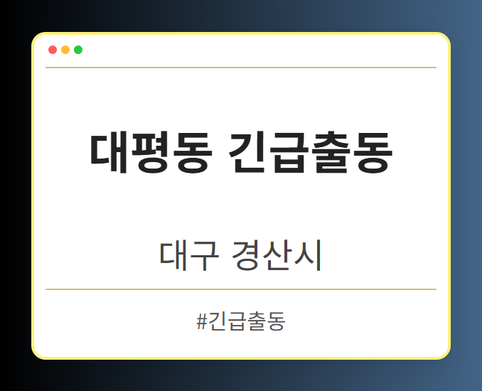 대평동 긴급출동 - 대구 경산시 대평동 긴급출동 전문업체