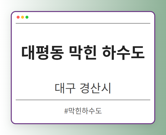 대평동 막힌 하수도 - 대구 경산시 대평동 막힌 하수도 전문업체