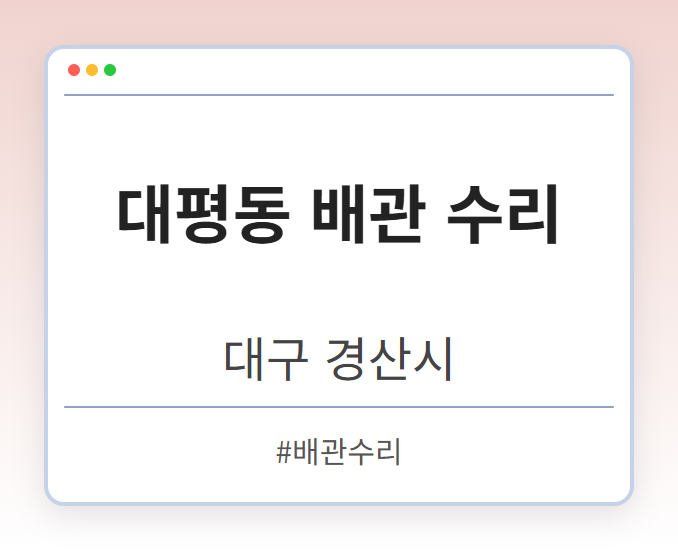 대평동 배관 수리 - 대구 경산시 대평동 배관 수리 전문업체