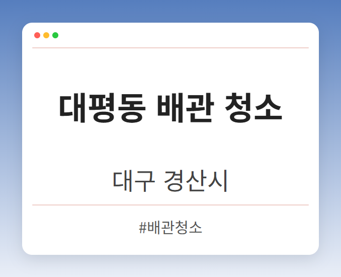 대평동 배관 청소 - 대구 경산시 대평동 배관 청소 전문업체