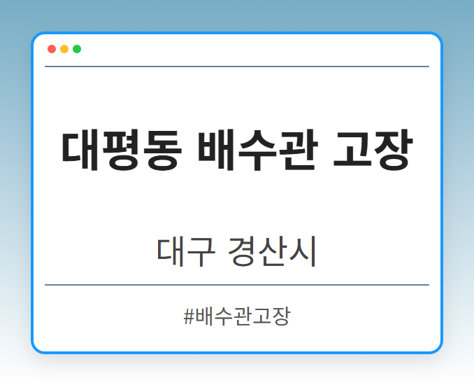 대평동 배수관 고장 - 대구 경산시 대평동 배수관 고장 전문업체