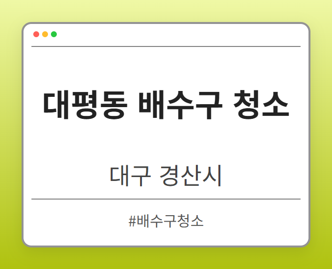 대평동 배수구 청소 - 대구 경산시 대평동 배수구 청소 전문업체