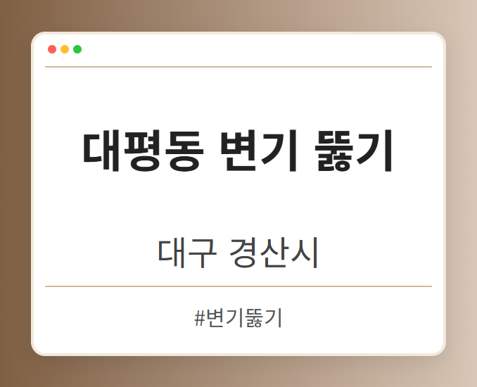 대평동 변기 뚫기 - 대구 경산시 대평동 변기 뚫기 전문업체
