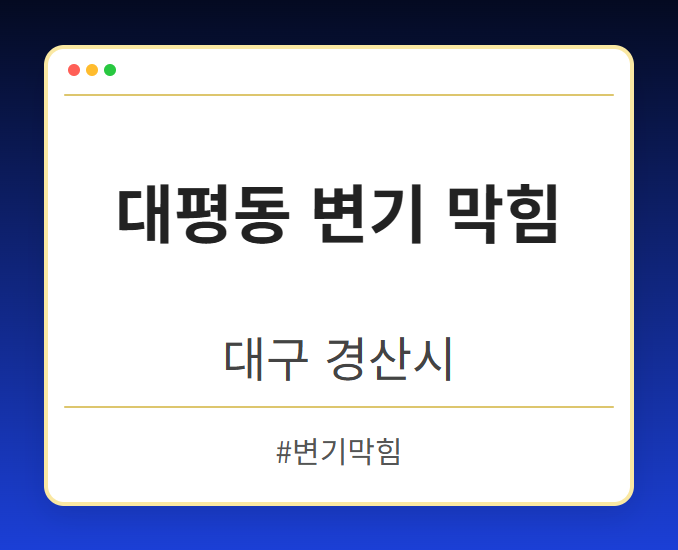 대평동 변기 막힘 - 대구 경산시 대평동 변기 막힘 전문업체