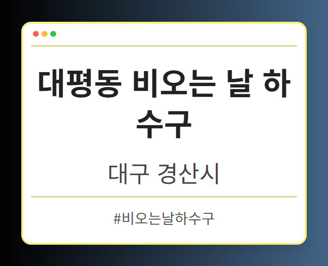 대평동 비오는 날 하수구 - 대구 경산시 대평동 비오는 날 하수구 전문업체