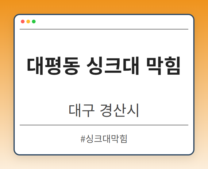 대평동 싱크대 막힘 - 대구 경산시 대평동 싱크대 막힘 전문업체