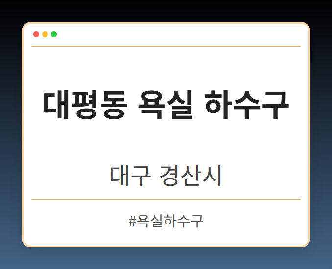대평동 욕실 하수구 - 대구 경산시 대평동 욕실 하수구 전문업체