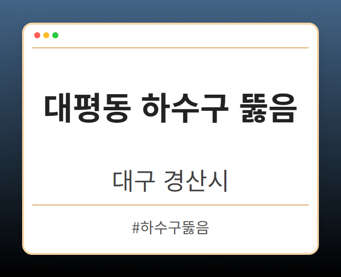 대평동 하수구 뚫음 - 대구 경산시 대평동 하수구 뚫음 전문업체