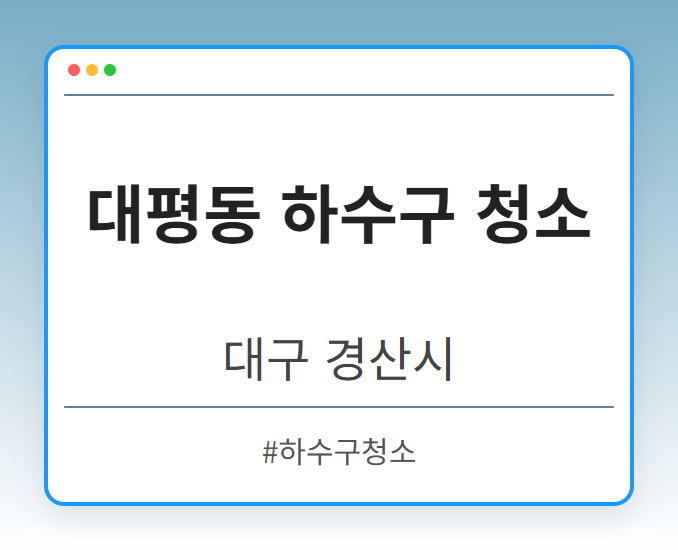 대평동 하수구 청소 - 대구 경산시 대평동 하수구 청소 전문업체