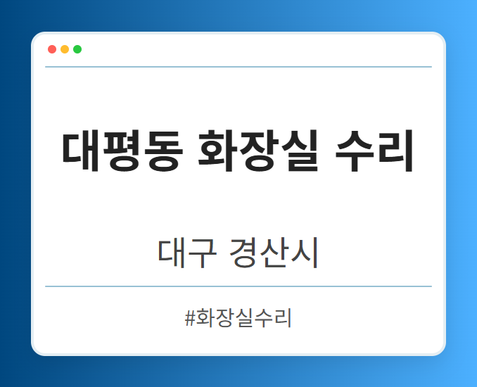 대평동 화장실 수리 - 대구 경산시 대평동 화장실 수리 전문업체