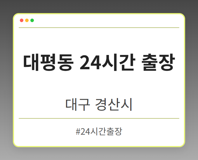 대평동 24시간 출장 - 대구 경산시 대평동 24시간 출장 전문업체