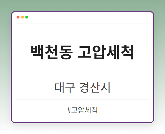 백천동 고압세척 - 대구 경산시 백천동 고압세척 전문업체