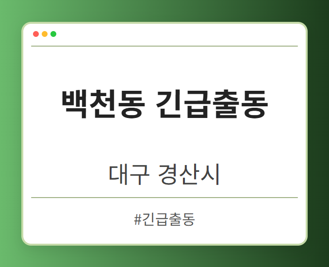 백천동 긴급출동 - 대구 경산시 백천동 긴급출동 전문업체