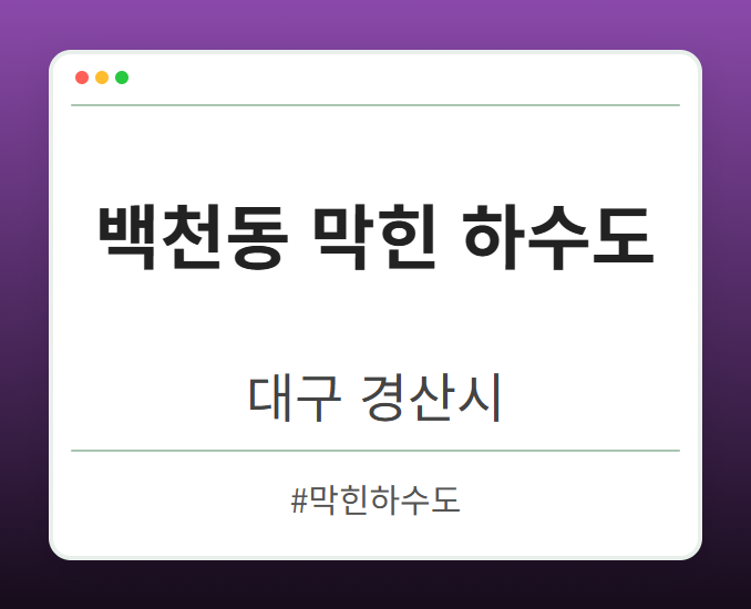 백천동 막힌 하수도 - 대구 경산시 백천동 막힌 하수도 전문업체